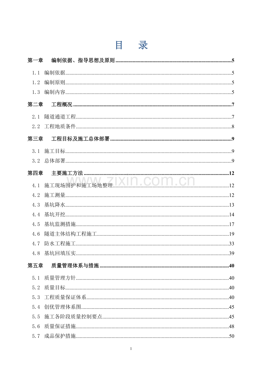 明挖隧道施工组织设计.doc_第1页