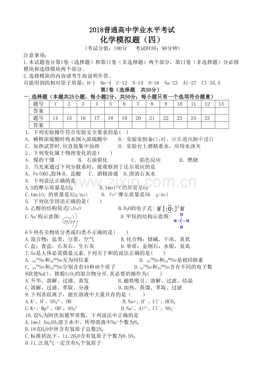 2018年普通高中学业水平考试化学模拟题(四).doc_第1页