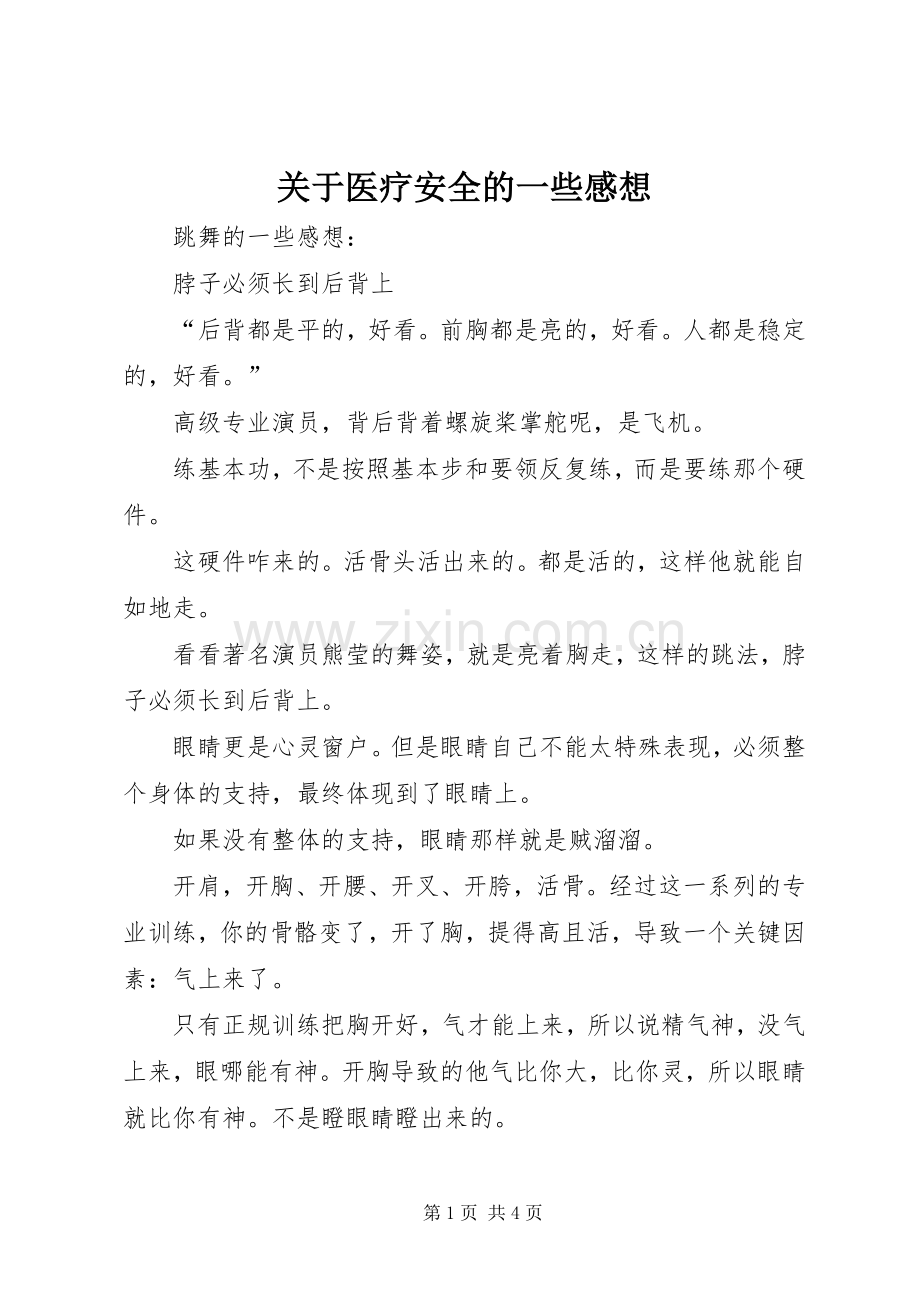 关于医疗安全的一些感想.docx_第1页