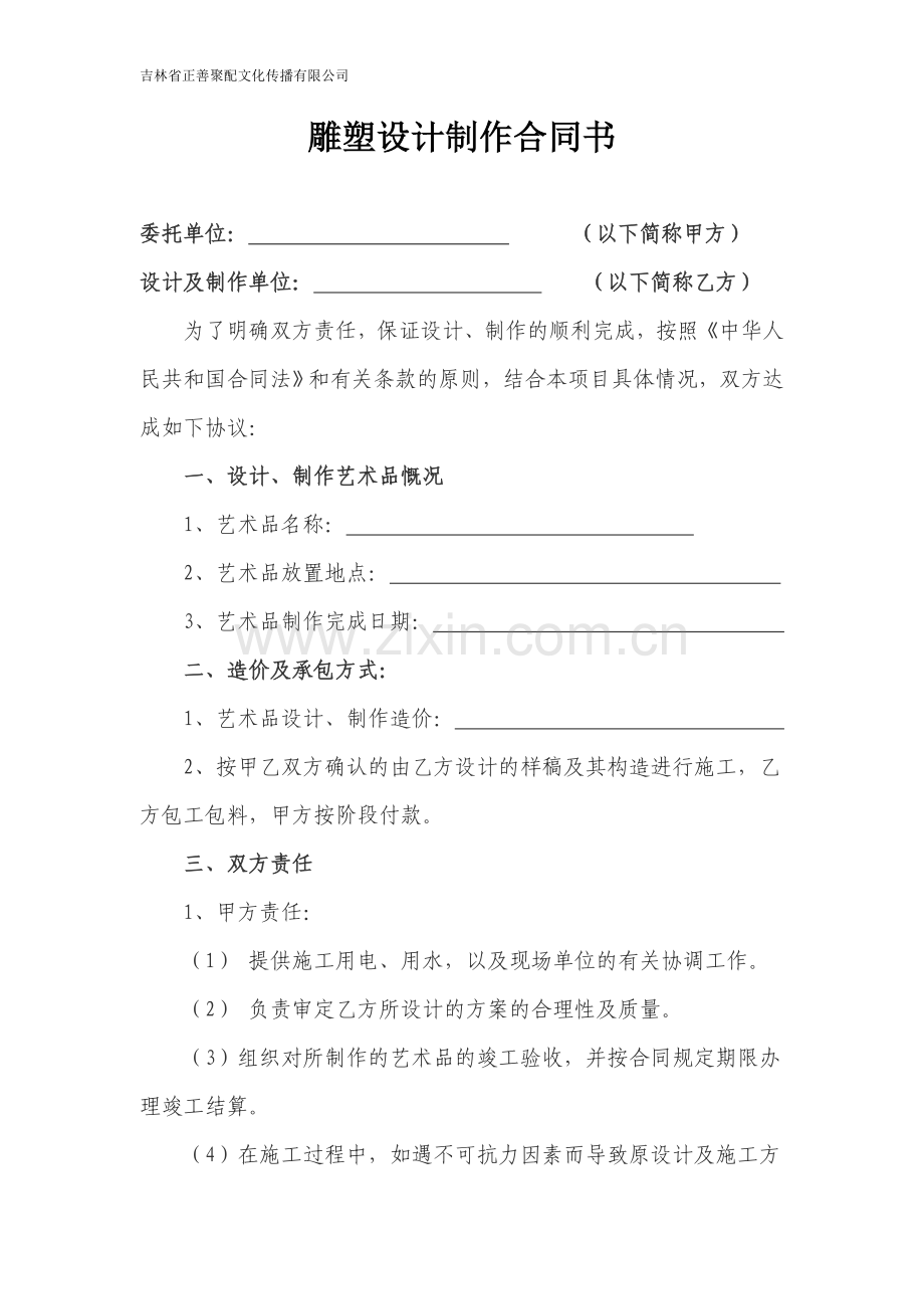 雕塑设计制作合同书.doc_第1页