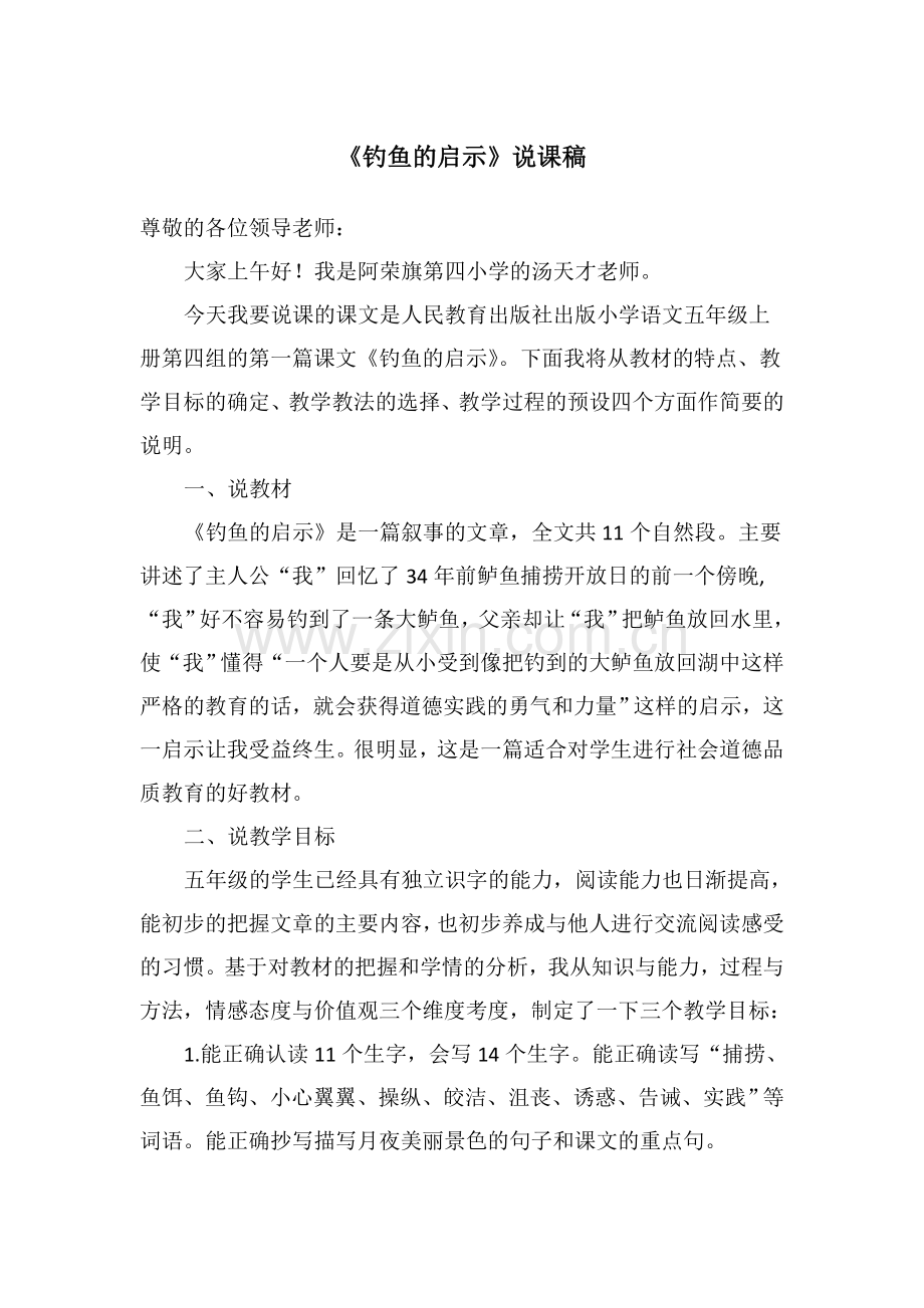 《钓鱼的启示》说课设计.doc_第1页