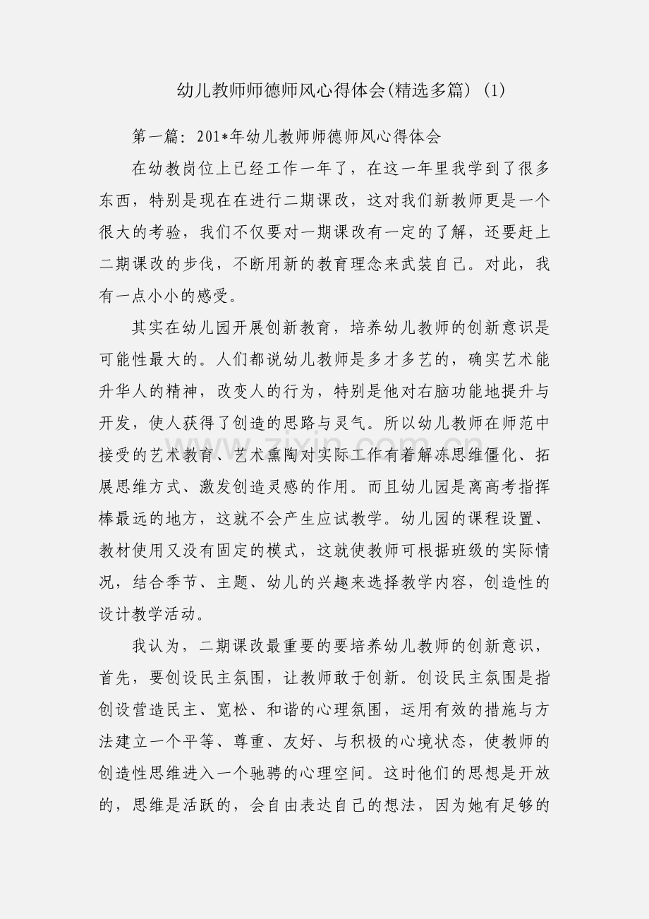 幼儿教师师德师风心得体会(多篇) (1).docx_第1页