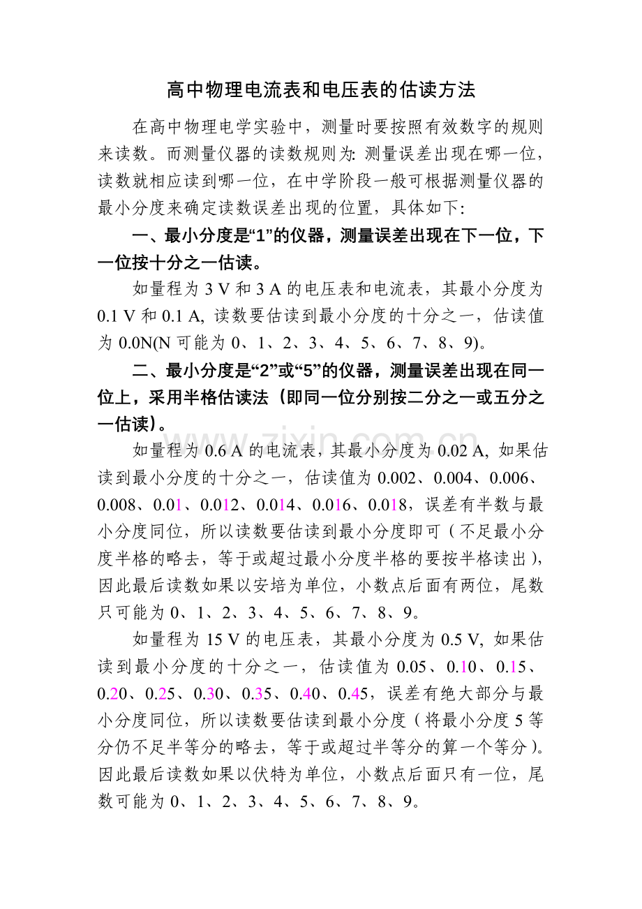 高中物理电流表和电压表的估读方法.doc_第1页