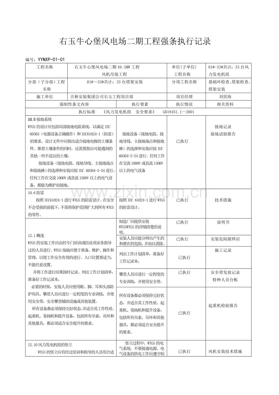 新能源工程施工强制性条文执行记录表汇总.doc_第1页