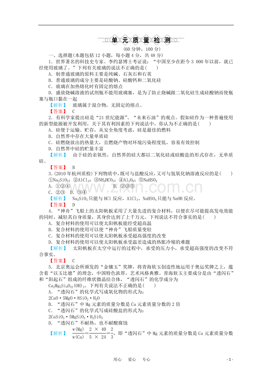 2012高三化学一轮复习-第四章材料家族中的元素单元质量检测课时练习-鲁科版.doc_第1页