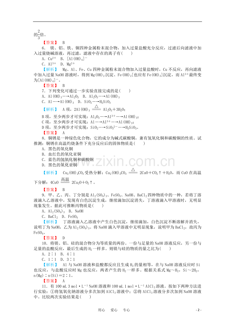 2012高三化学一轮复习-第四章材料家族中的元素单元质量检测课时练习-鲁科版.doc_第2页