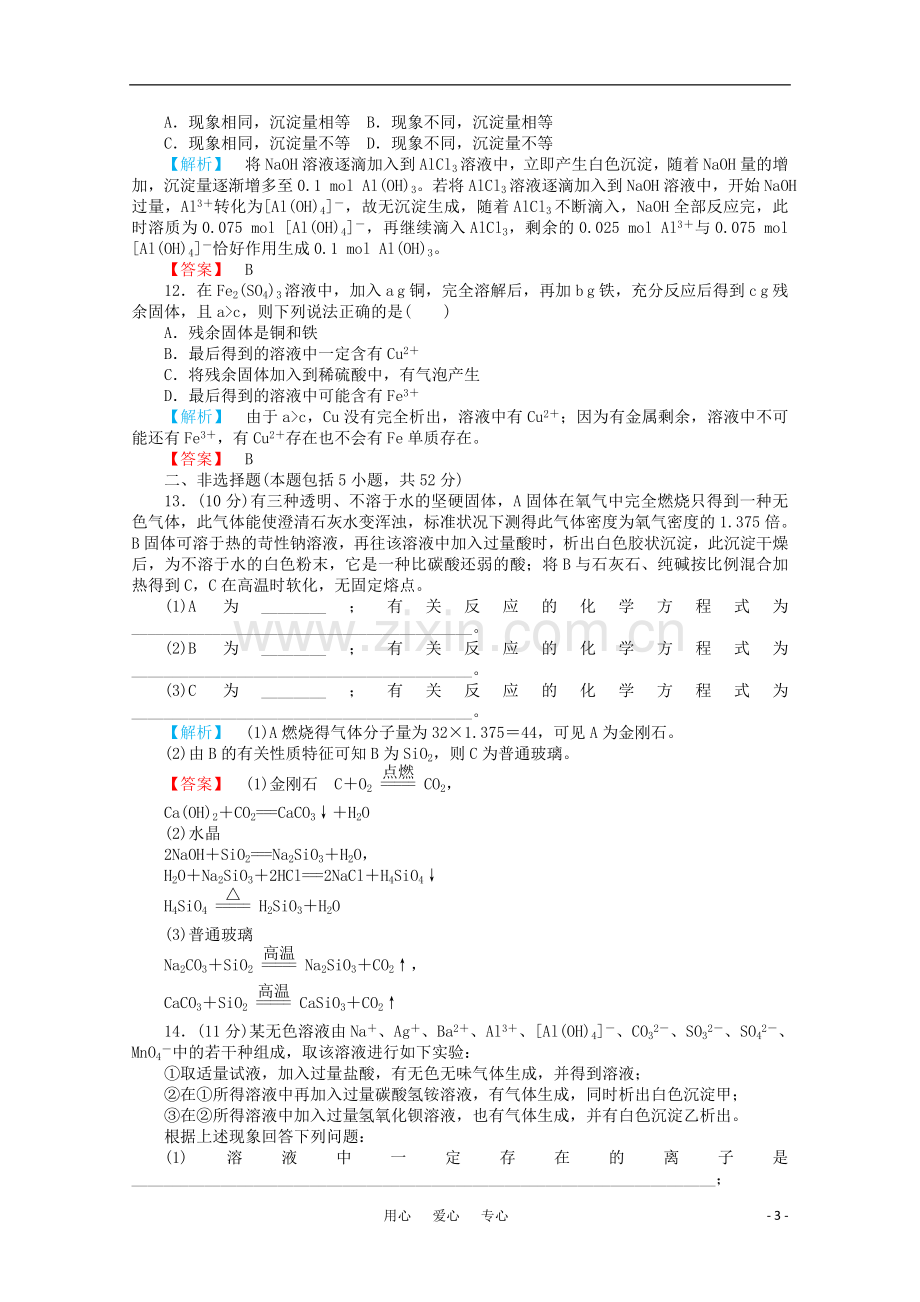 2012高三化学一轮复习-第四章材料家族中的元素单元质量检测课时练习-鲁科版.doc_第3页