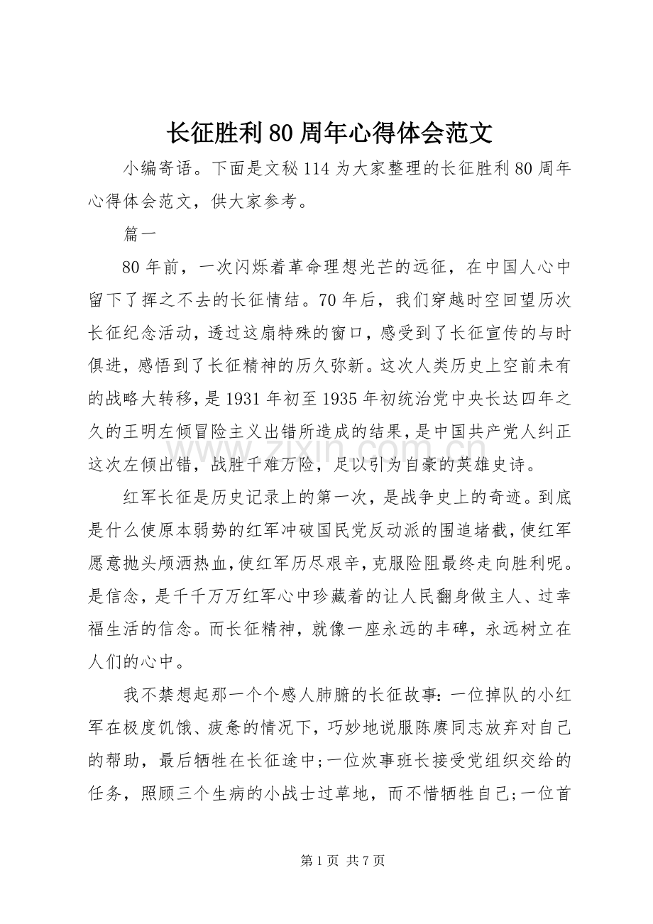 长征胜利80周年体会心得范文.docx_第1页