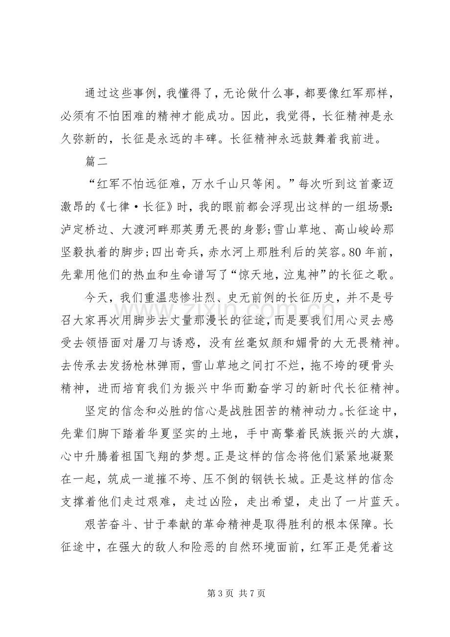 长征胜利80周年体会心得范文.docx_第3页