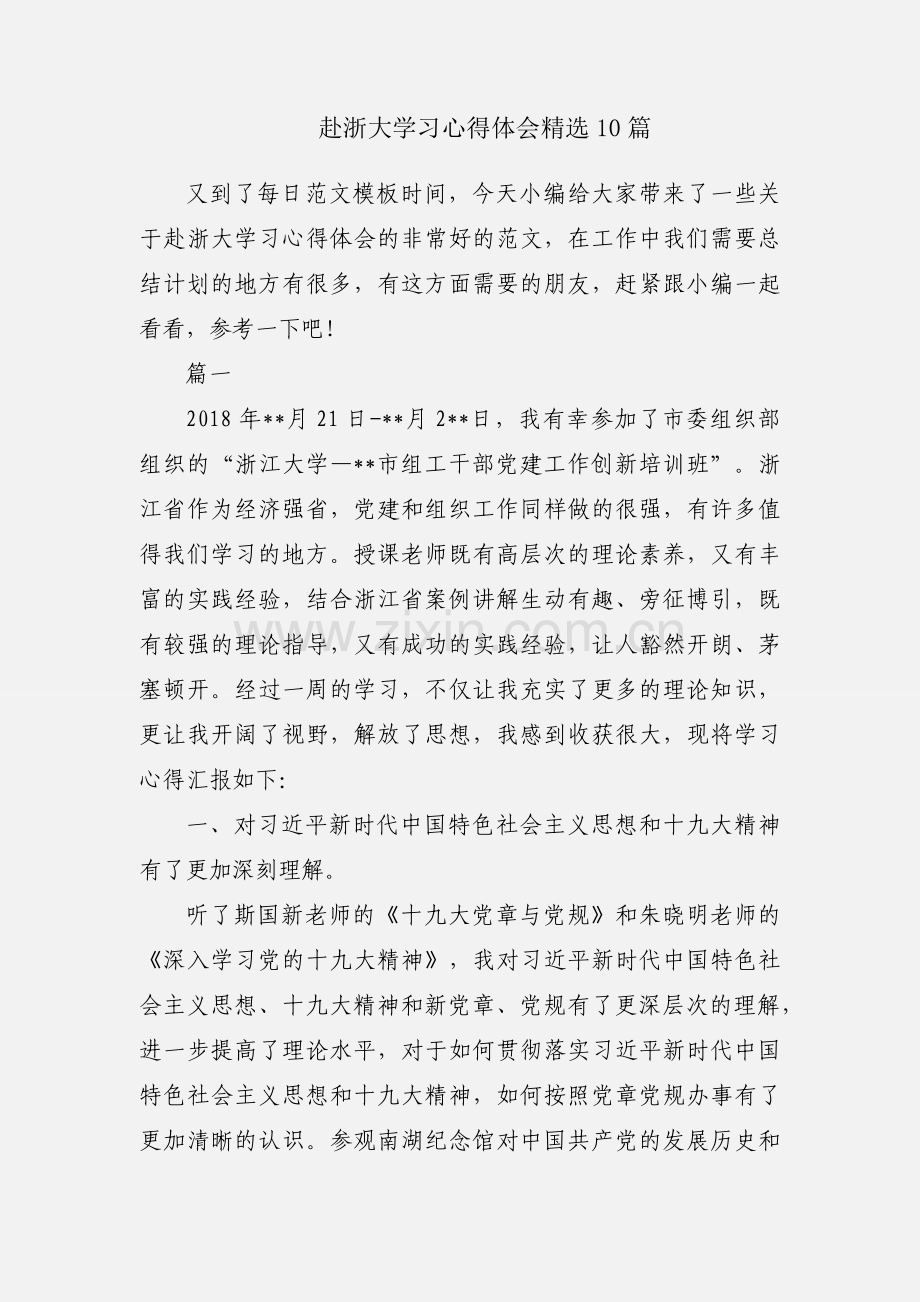 赴浙大学习心得体会10篇.docx_第1页