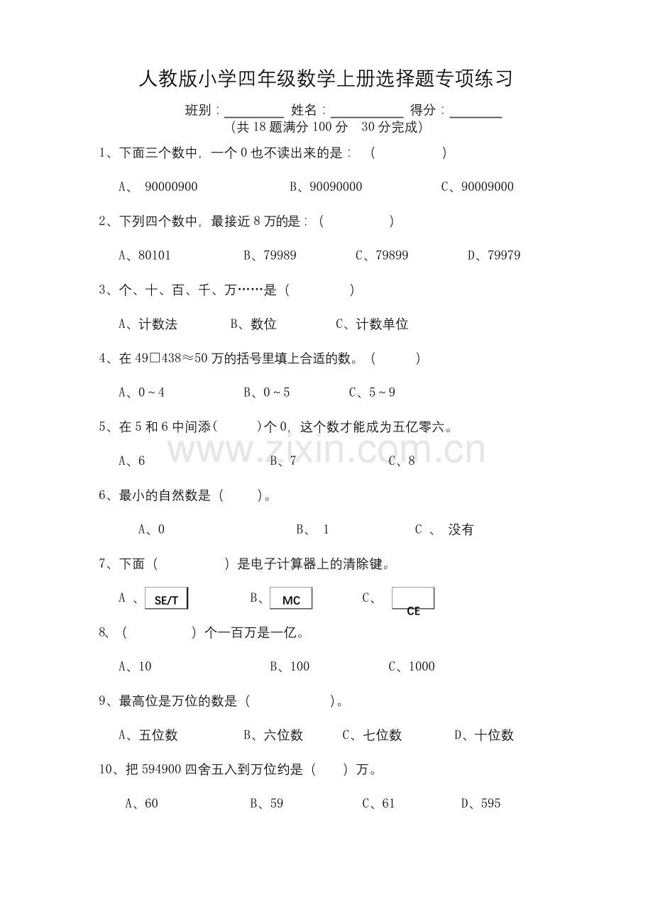 人教版小学四年级数学上册选择题专项练习.docx_第1页