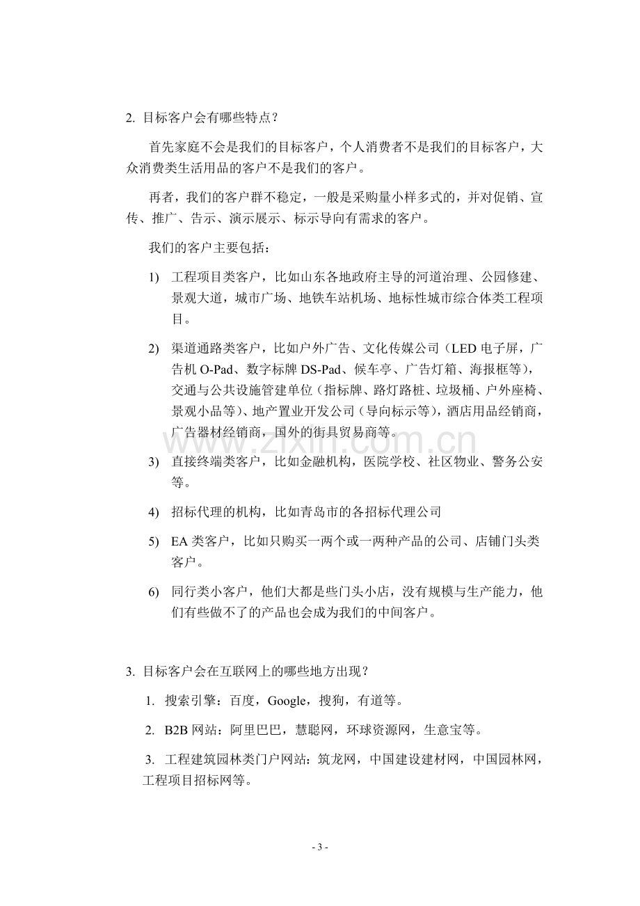 XXXX公司网站网络推广计划方案.doc_第3页