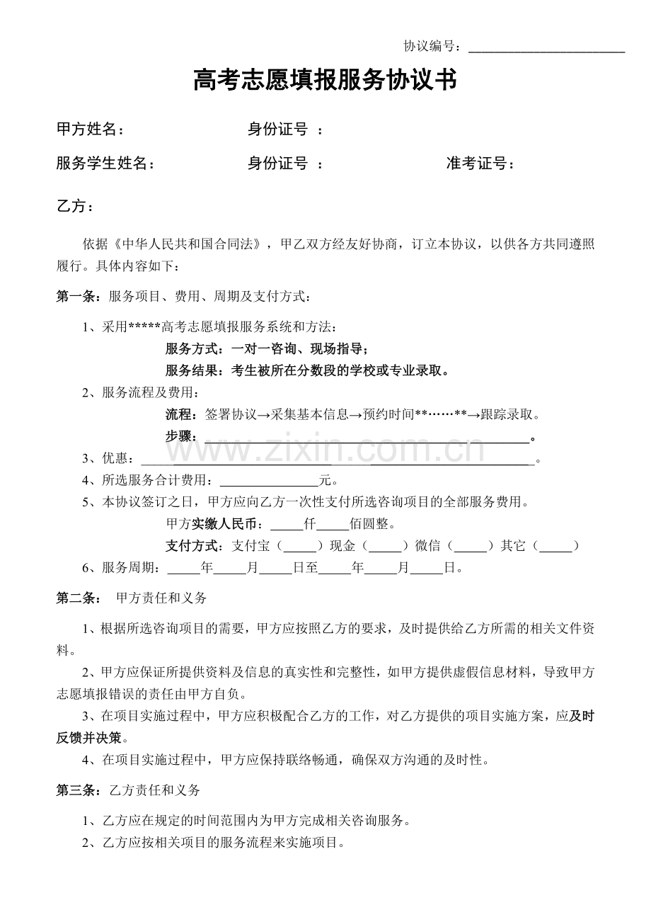 高考志愿填报服务协议书.docx_第1页