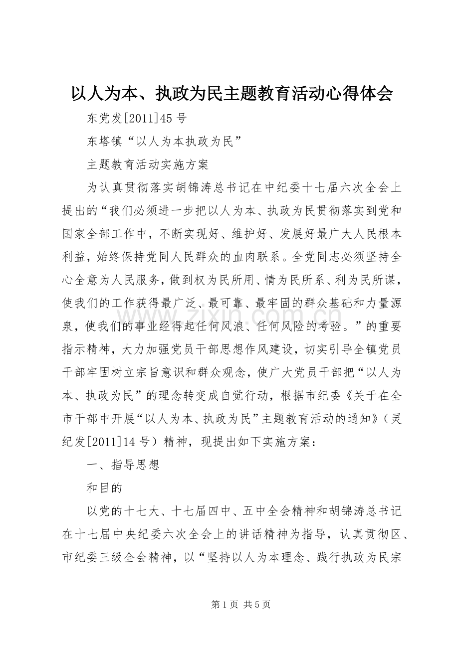 以人为本、执政为民主题教育活动体会心得.docx_第1页