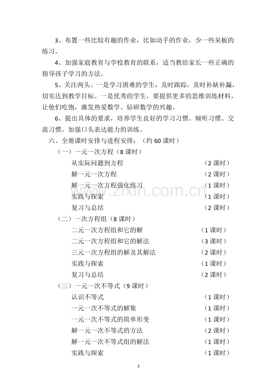 初一数学教学计划.doc_第3页