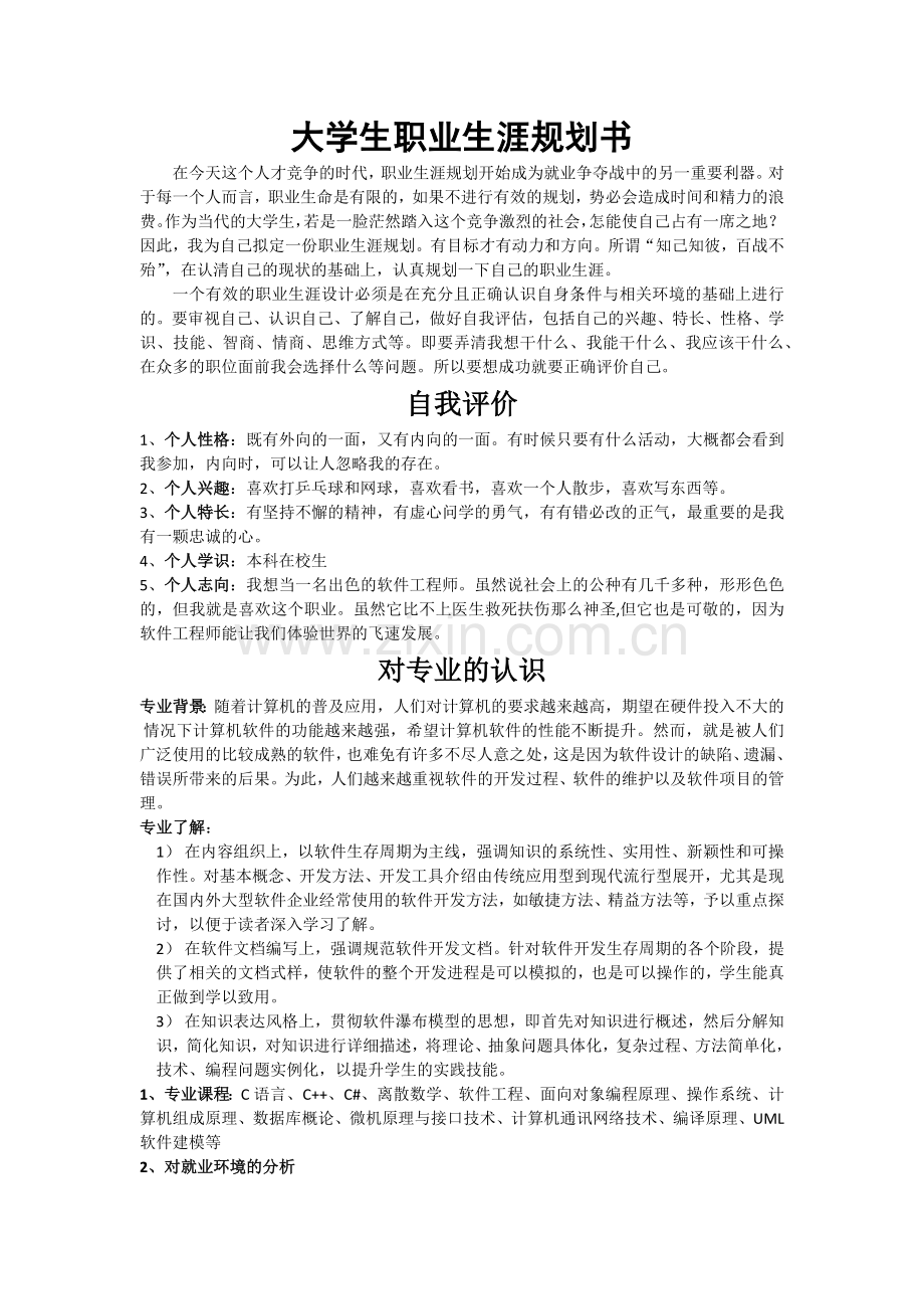 软件专业大学生职业生涯规划.docx_第1页