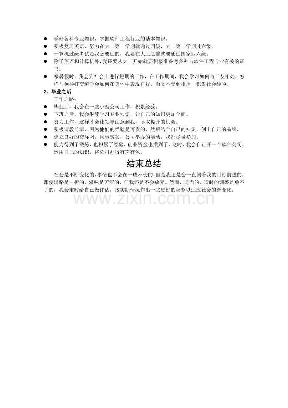 软件专业大学生职业生涯规划.docx_第3页