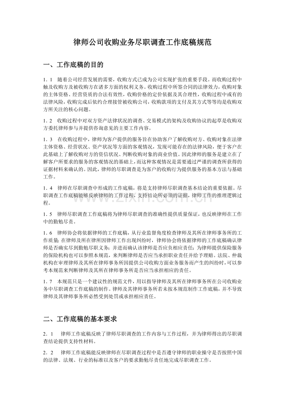 【律师专用】公司收购业务尽职调查工作底稿规范.docx_第1页