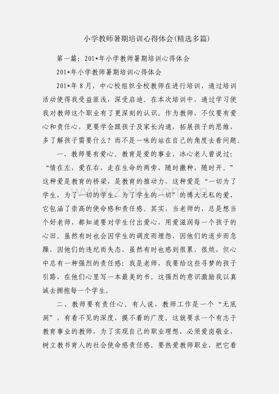 小学教师暑期培训心得体会(多篇).docx_第1页