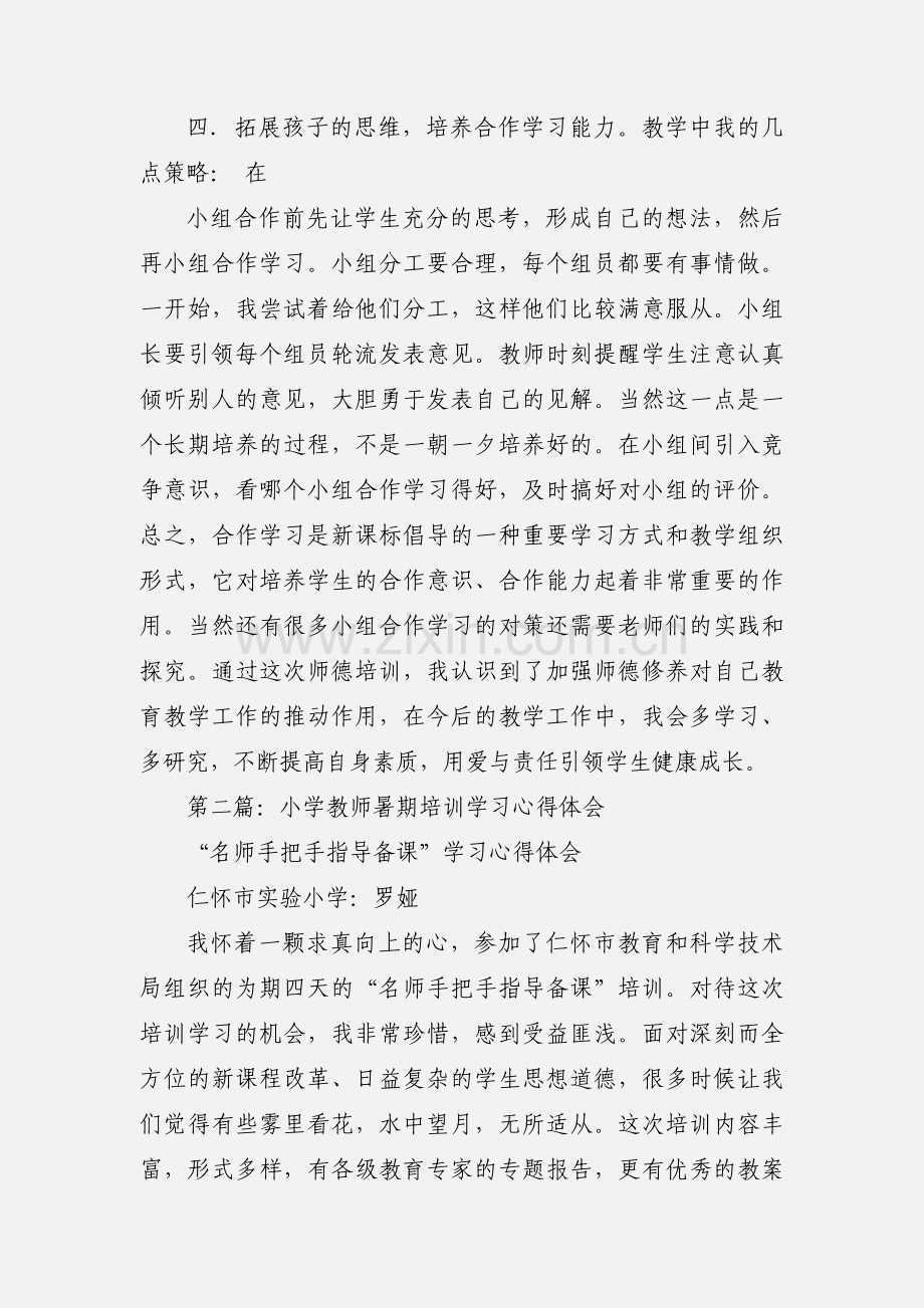 小学教师暑期培训心得体会(多篇).docx_第3页