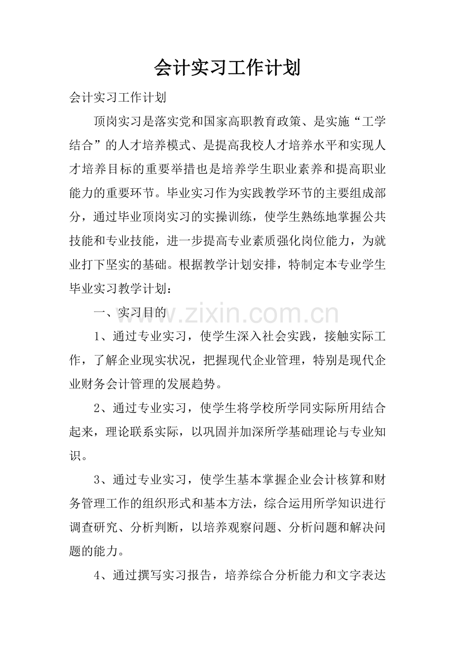 会计实习工作计划.docx_第1页