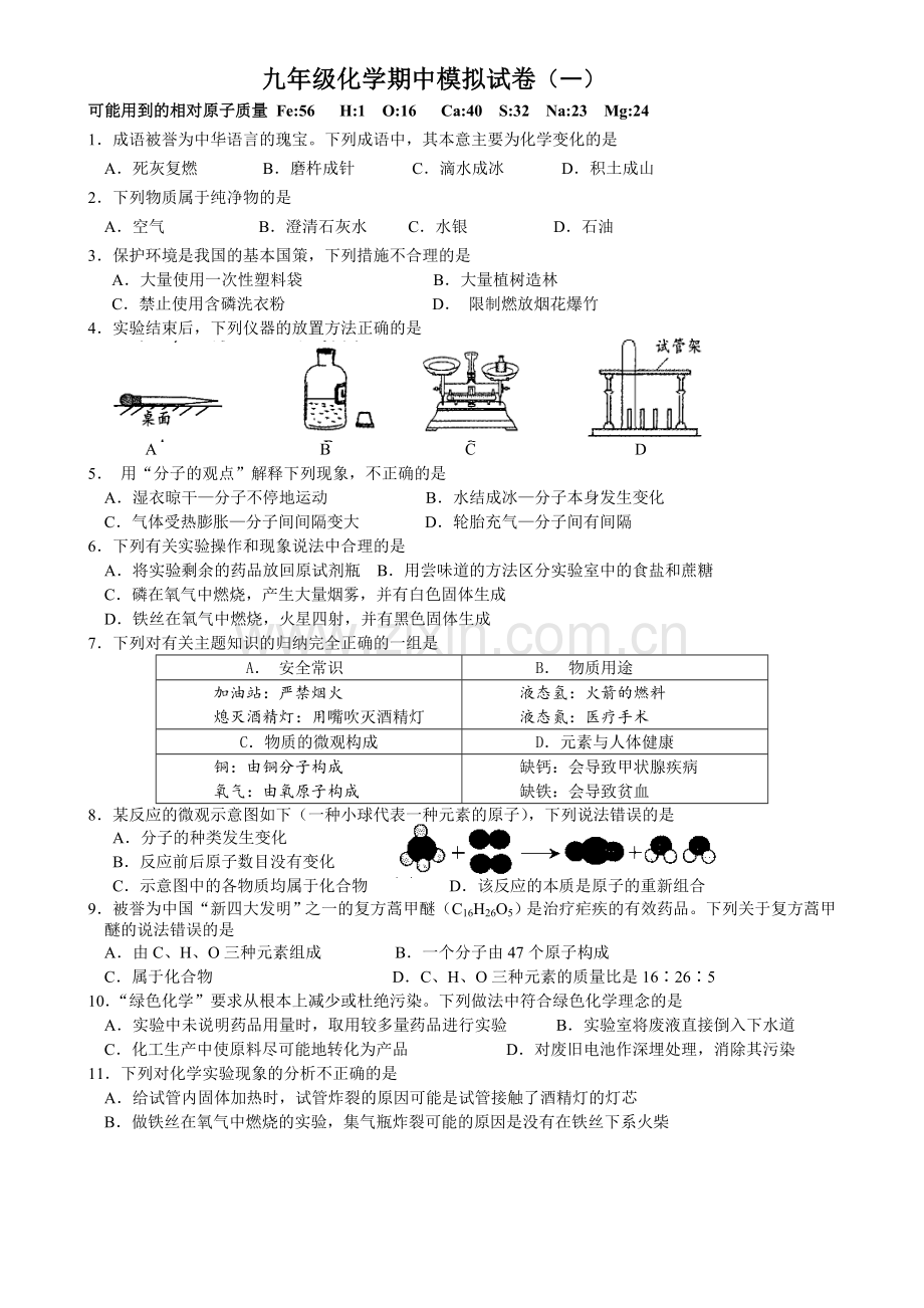 沪教版九年级上册期中考试化学试卷.doc_第1页