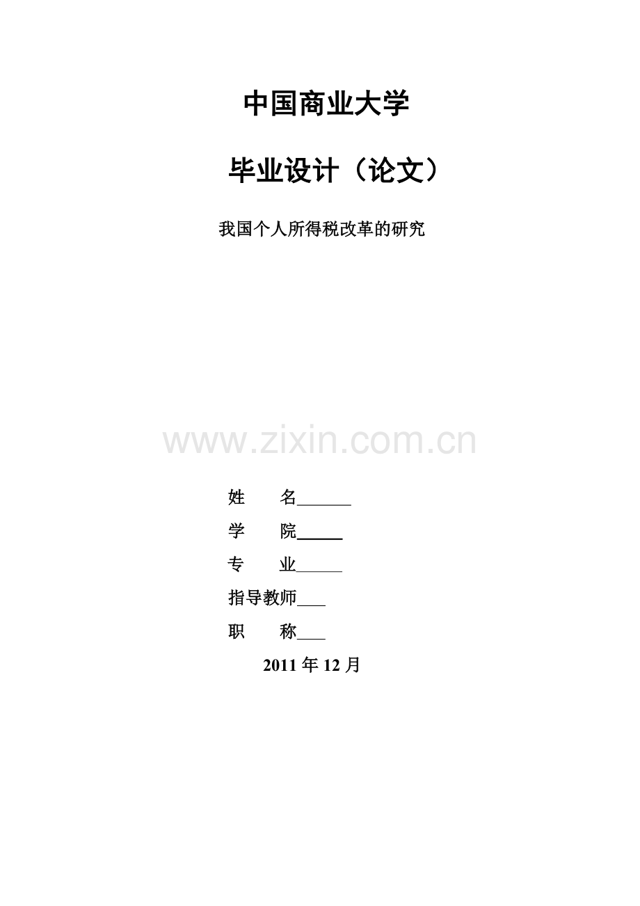 我国个人所得税改革的研究(毕业论文).doc_第1页