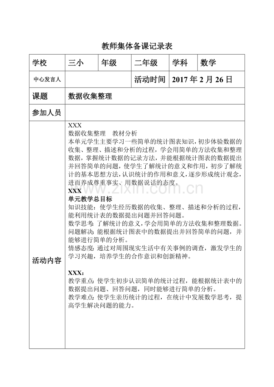 二年级数学下集体备课活动记录表.doc_第2页