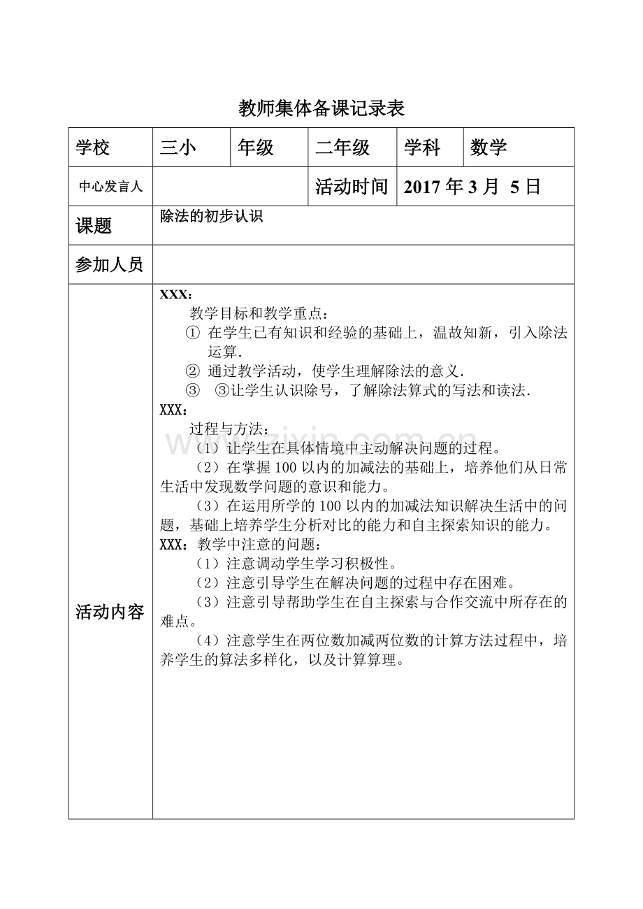 二年级数学下集体备课活动记录表.doc_第3页