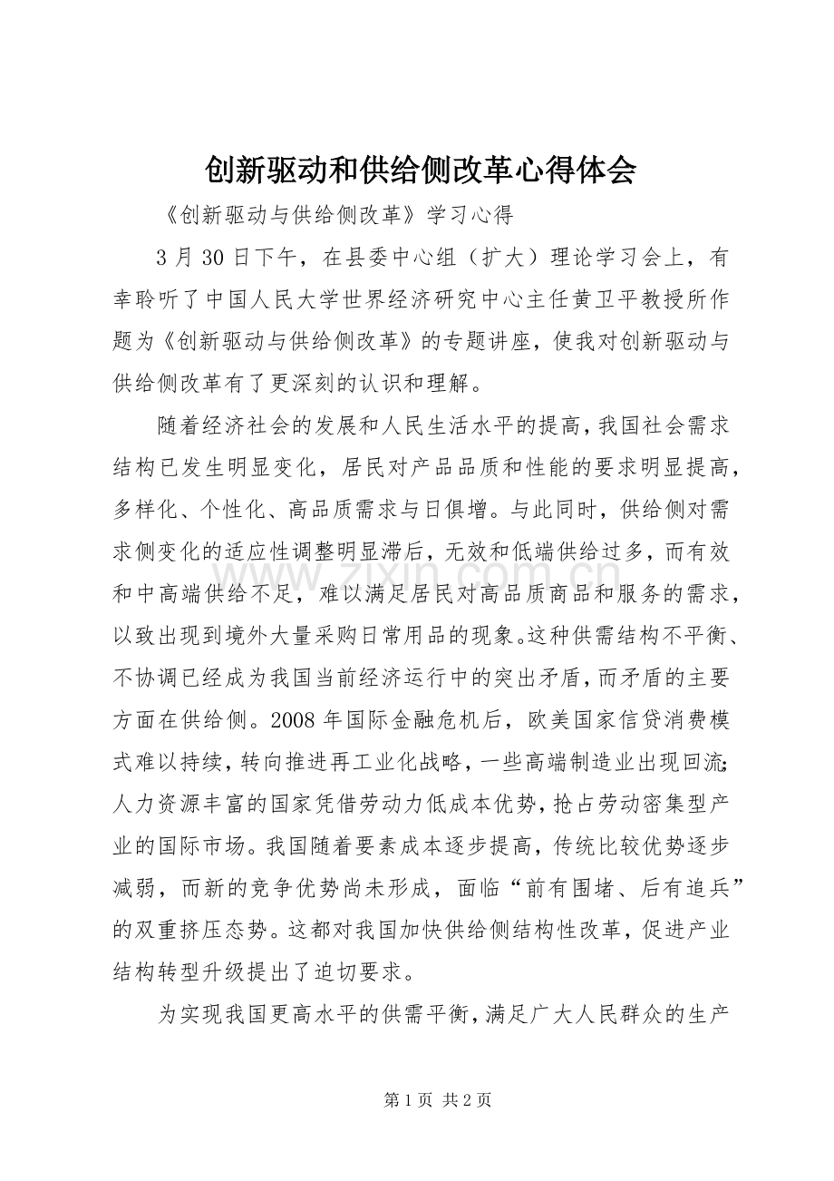 创新驱动和供给侧改革体会心得.docx_第1页