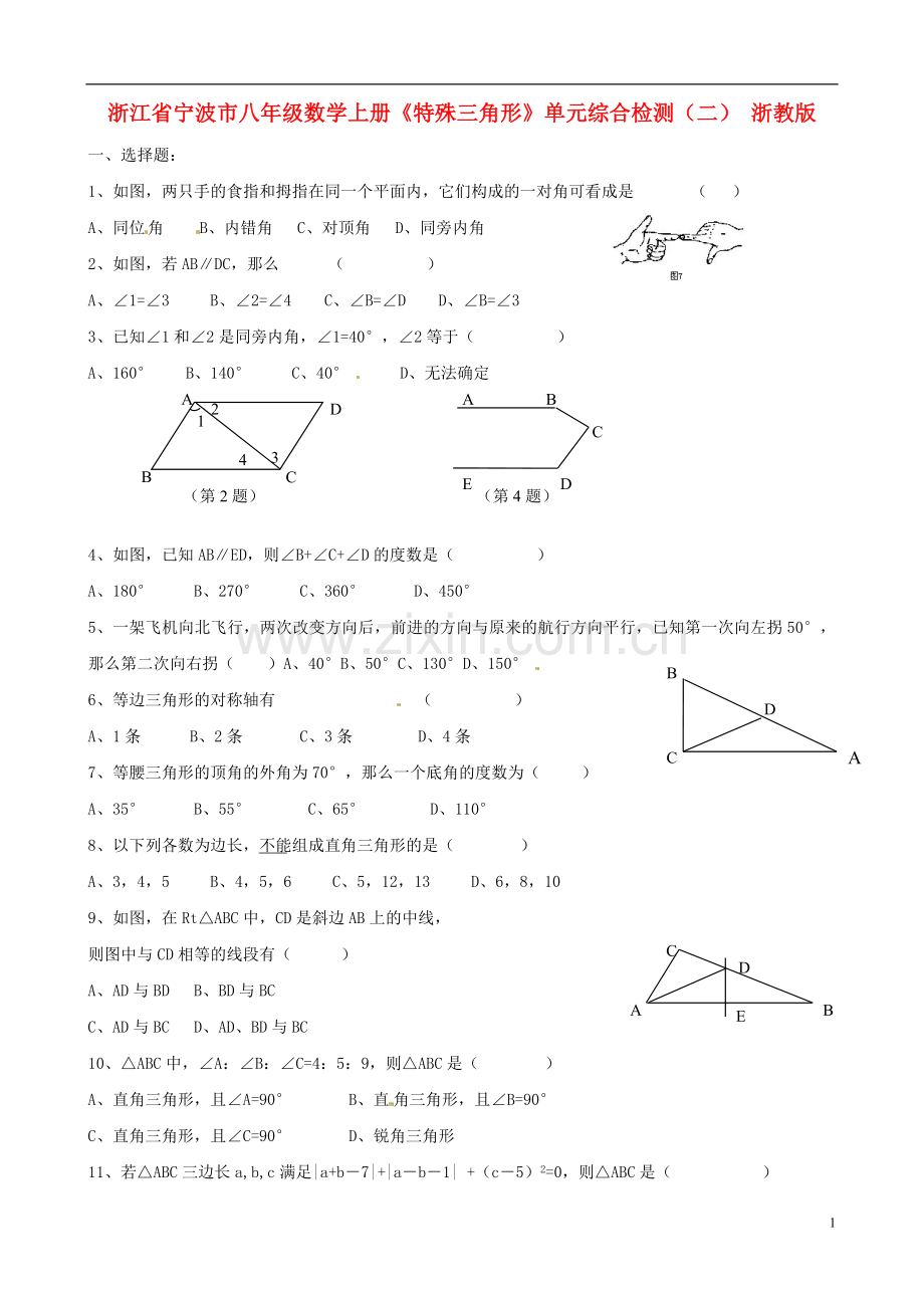 浙江省宁波市八年级数学上册《特殊三角形》单元综合检测(二)(无答案)-浙教版.doc_第1页