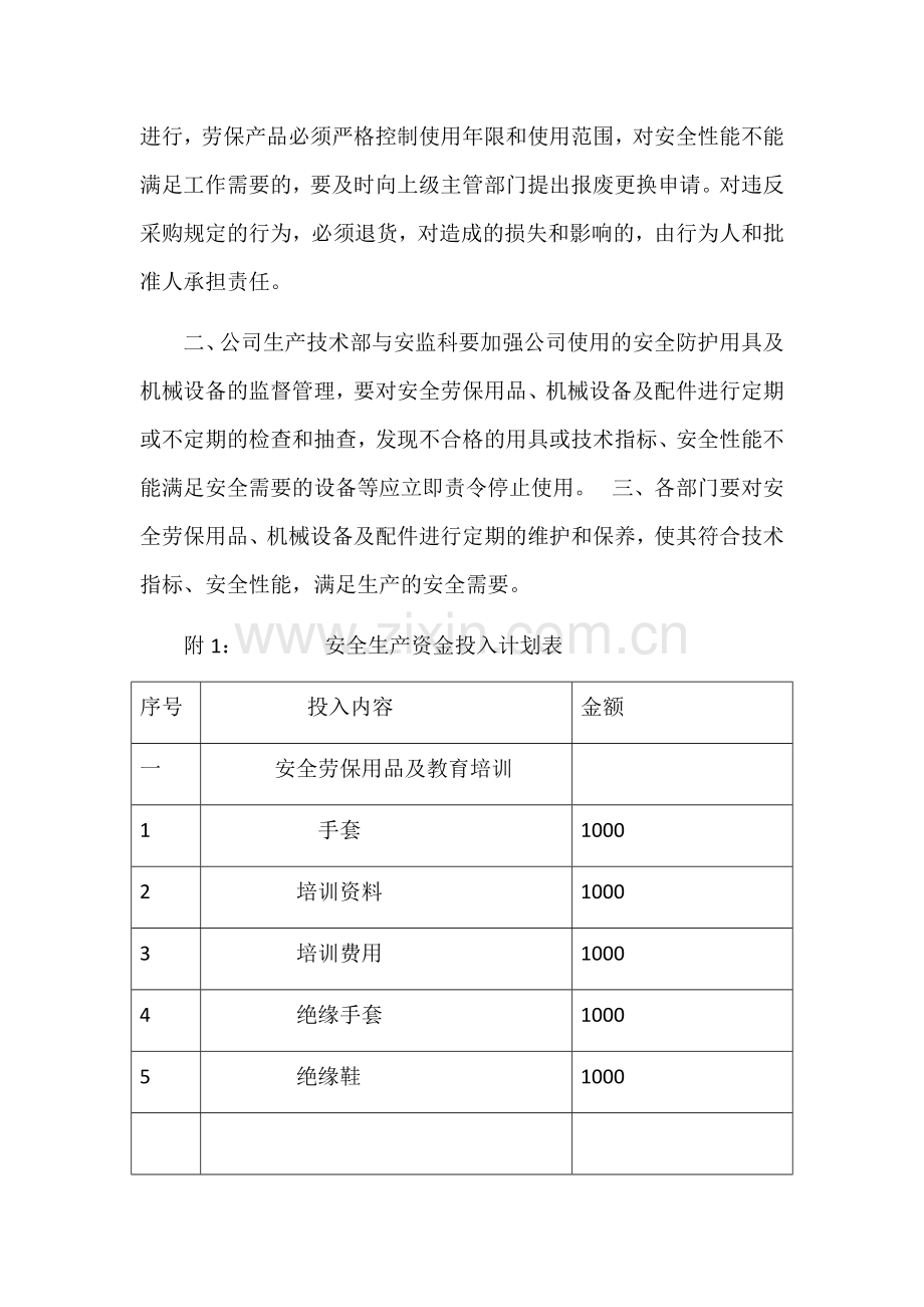 2017年度安全生产资金投入计划.docx_第2页