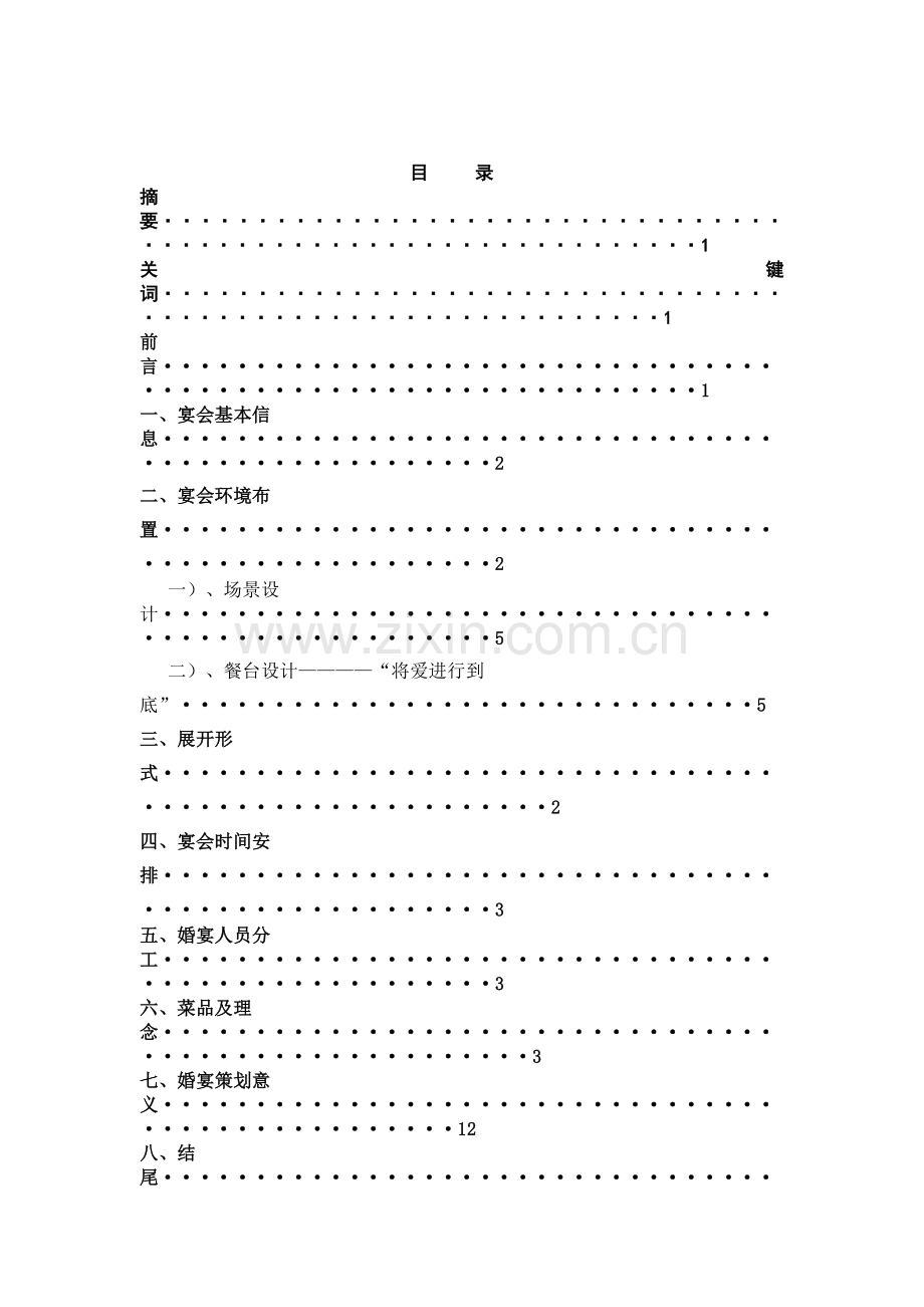 毕业设计--酒店婚宴策划.doc_第2页