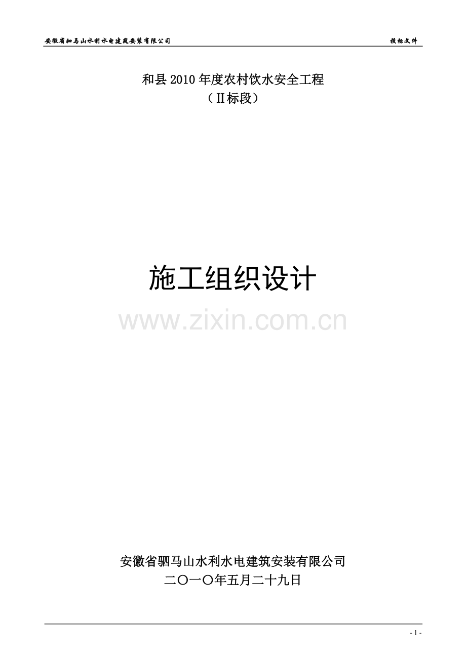 乌江农村饮水安全工程施工组织设计3.doc_第1页