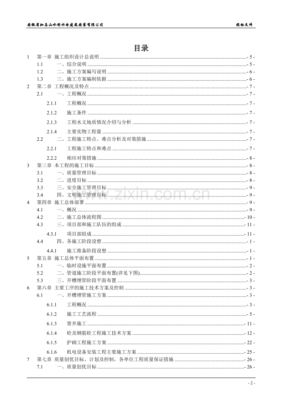 乌江农村饮水安全工程施工组织设计3.doc_第2页