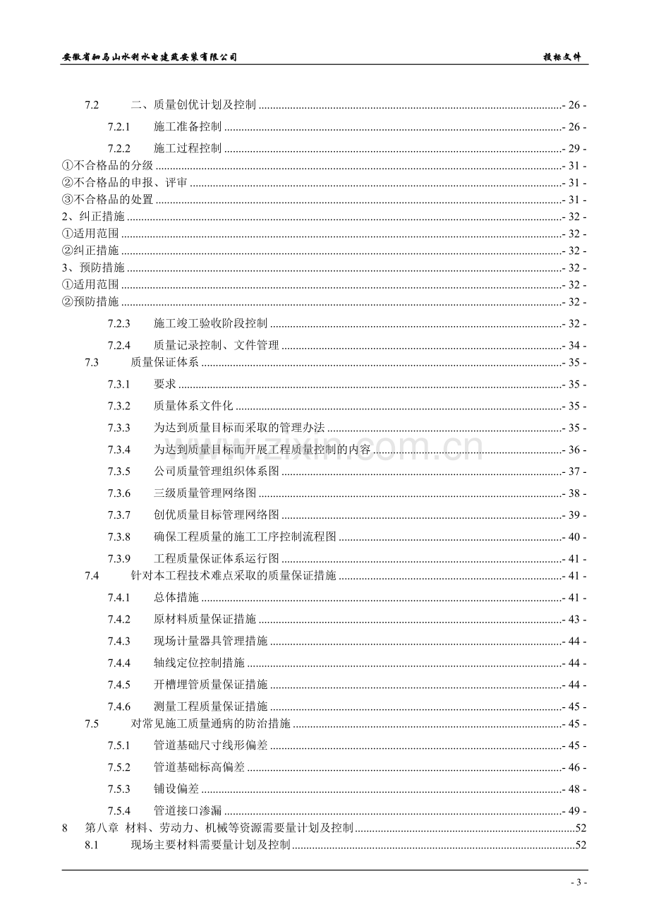 乌江农村饮水安全工程施工组织设计3.doc_第3页