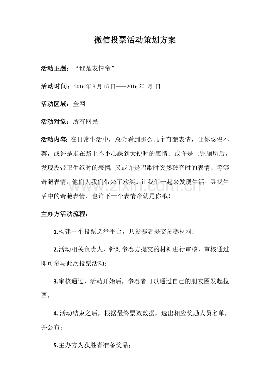 微信投票活动策划方案.docx_第1页