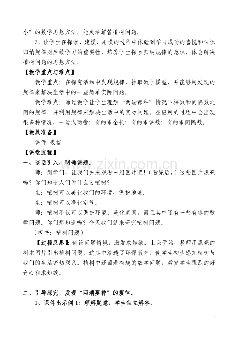 《植树问题(两端都栽)》教学案例.doc_第2页