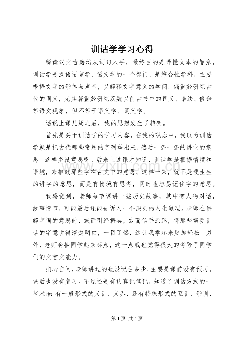 训诂学学习体会.docx_第1页