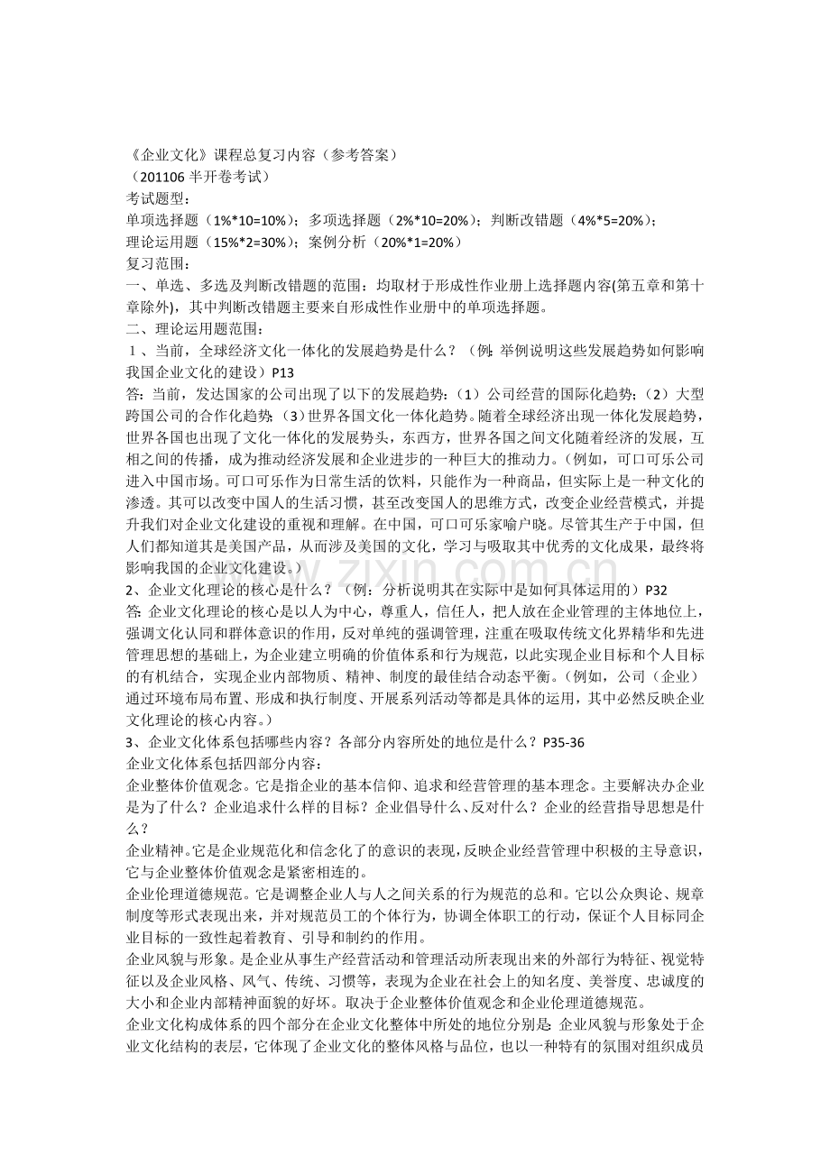 《企业文化》课程总复习范围(含参考答案)(201106).docx_第1页