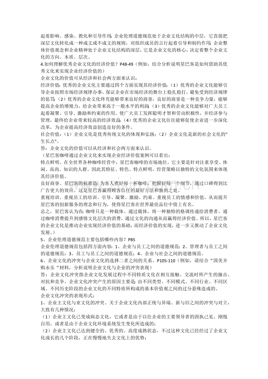 《企业文化》课程总复习范围(含参考答案)(201106).docx_第2页