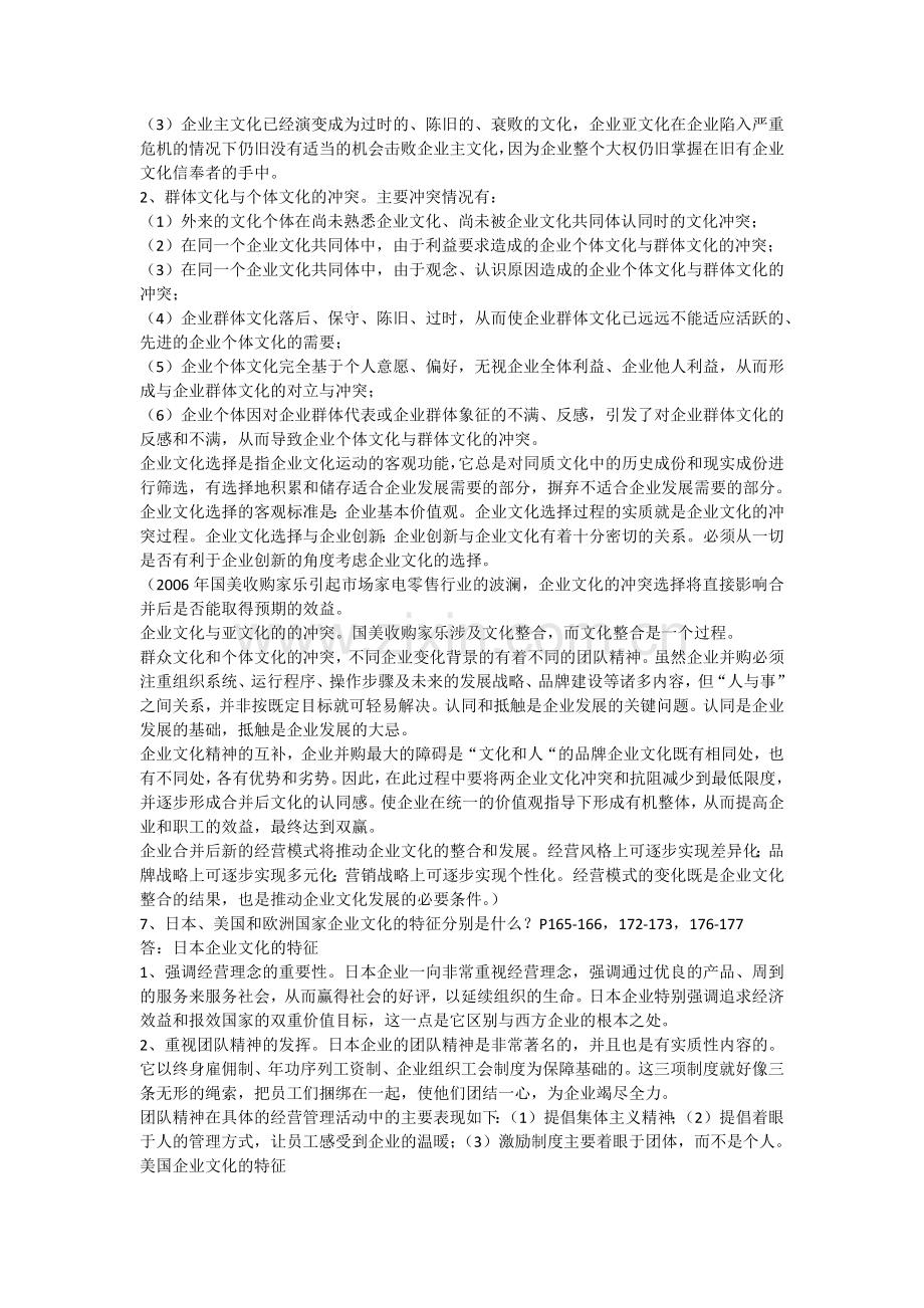 《企业文化》课程总复习范围(含参考答案)(201106).docx_第3页