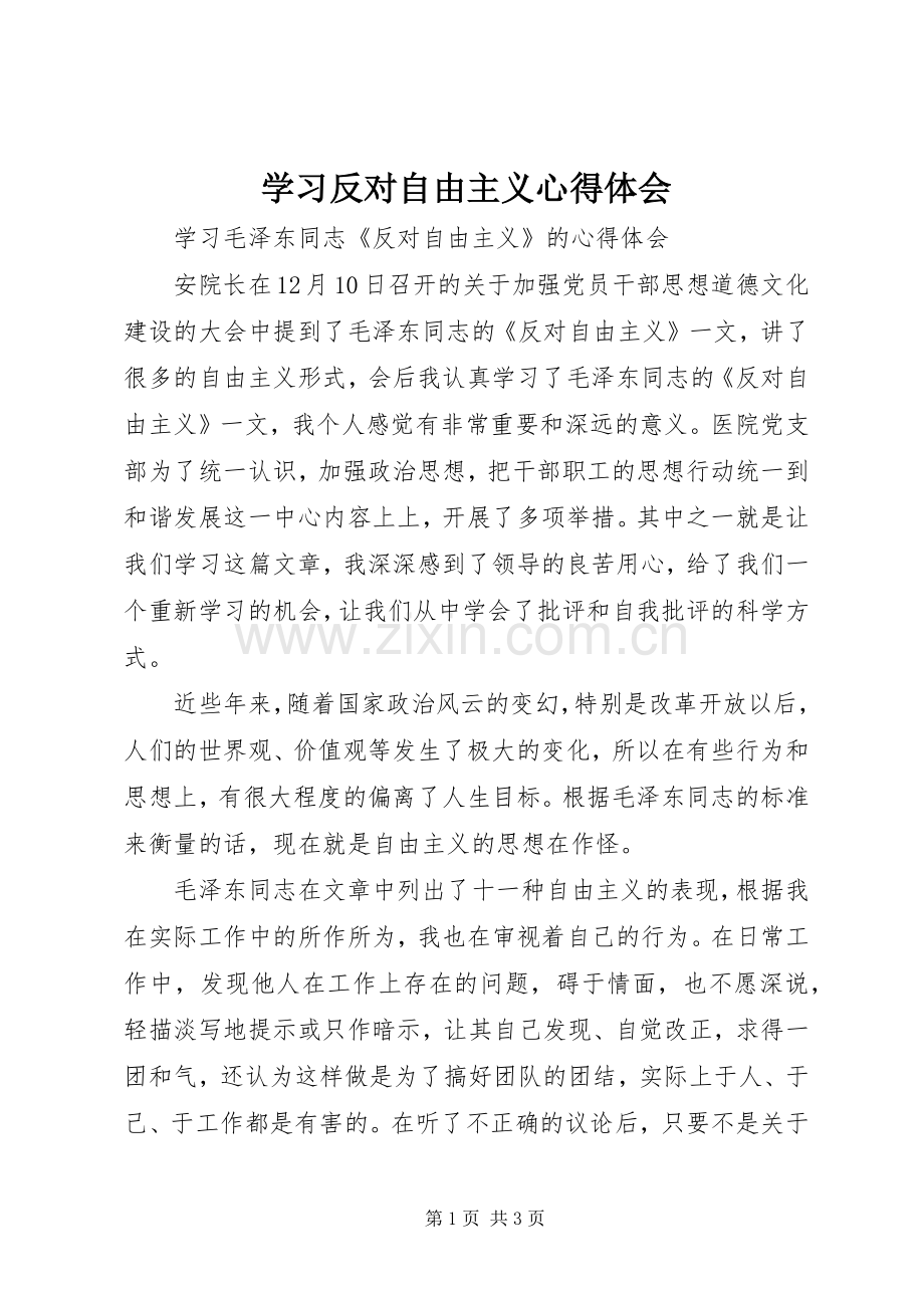 学习反对自由主义体会心得.docx_第1页