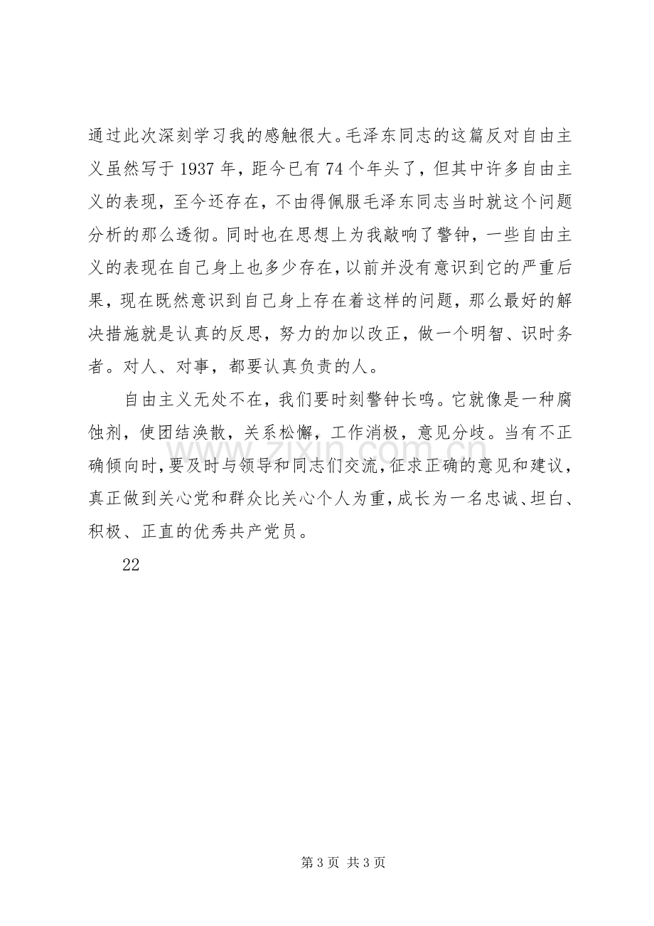 学习反对自由主义体会心得.docx_第3页