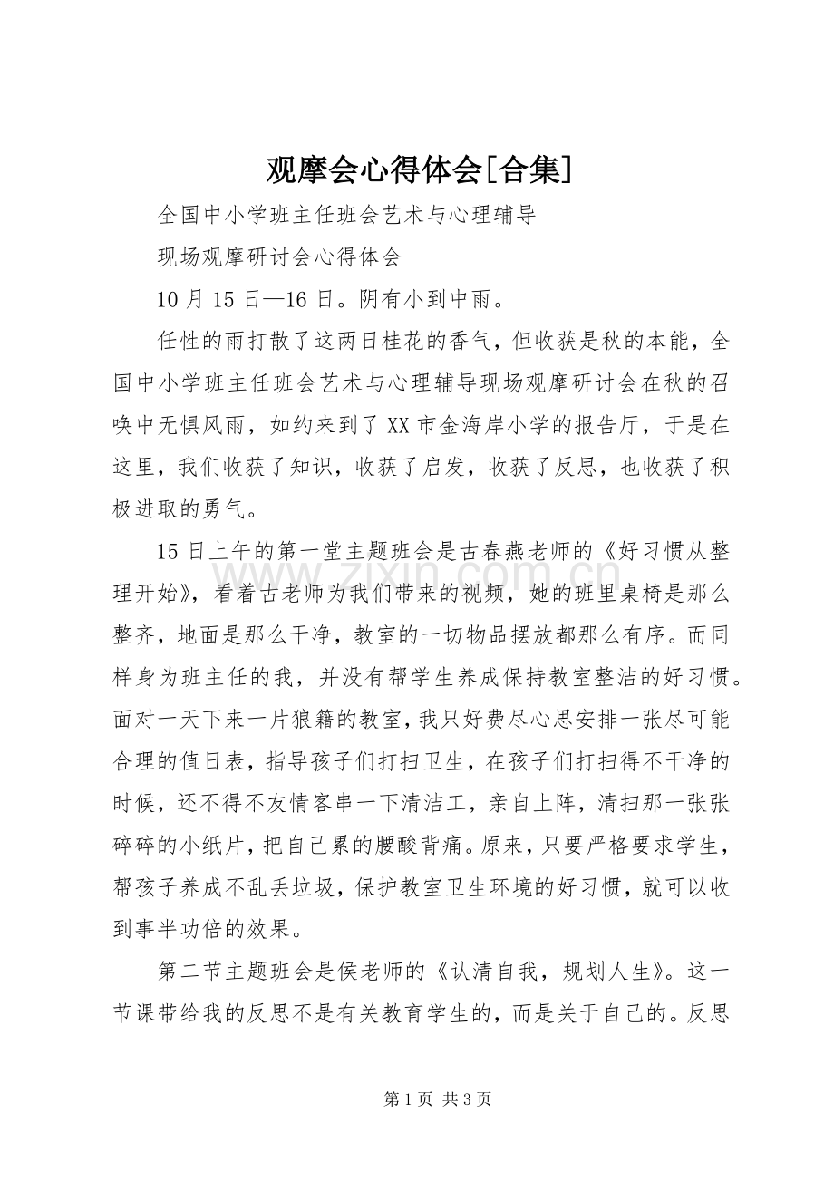 观摩会体会心得[合集].docx_第1页