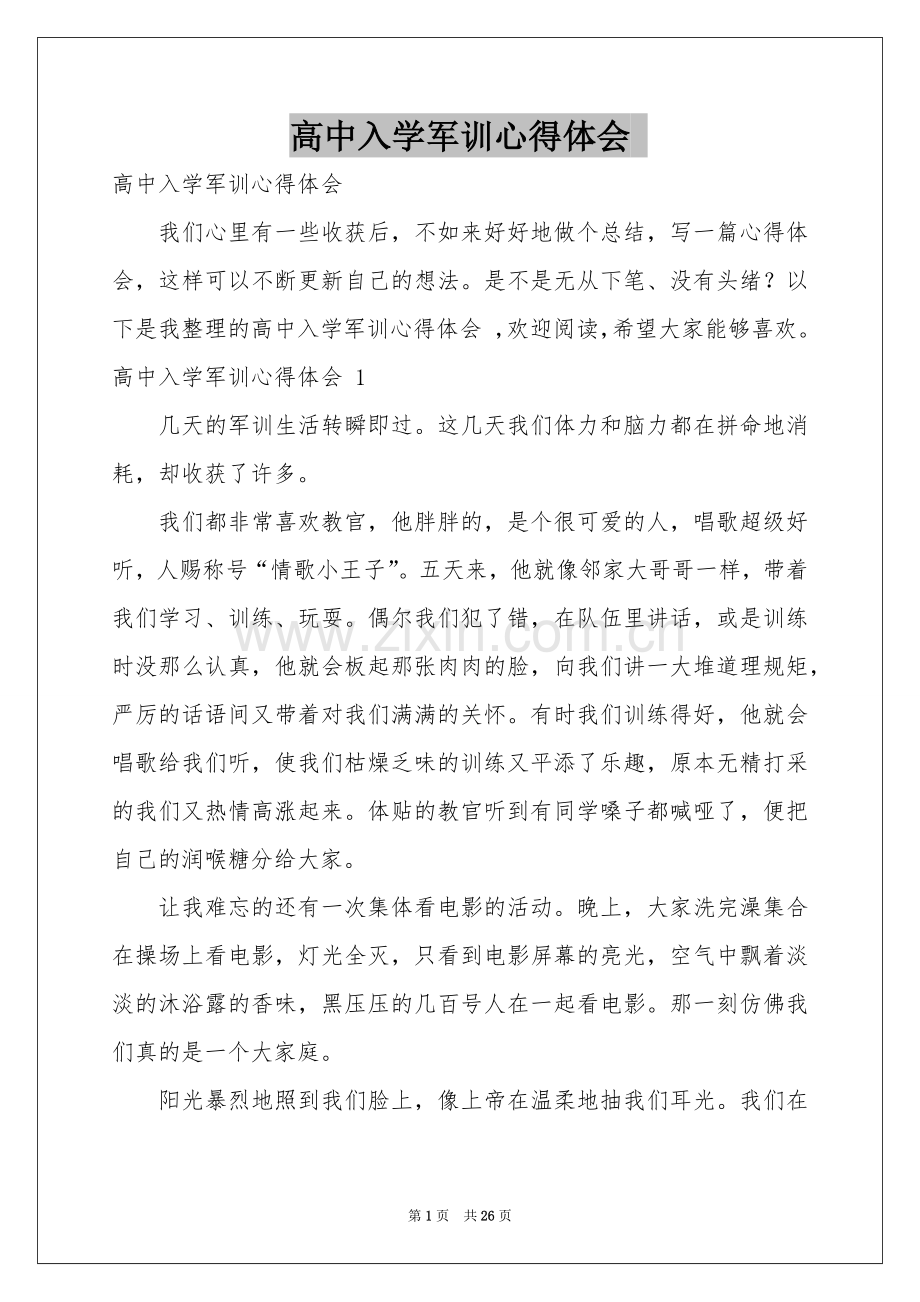 高中入学军训体会心得 .docx_第1页