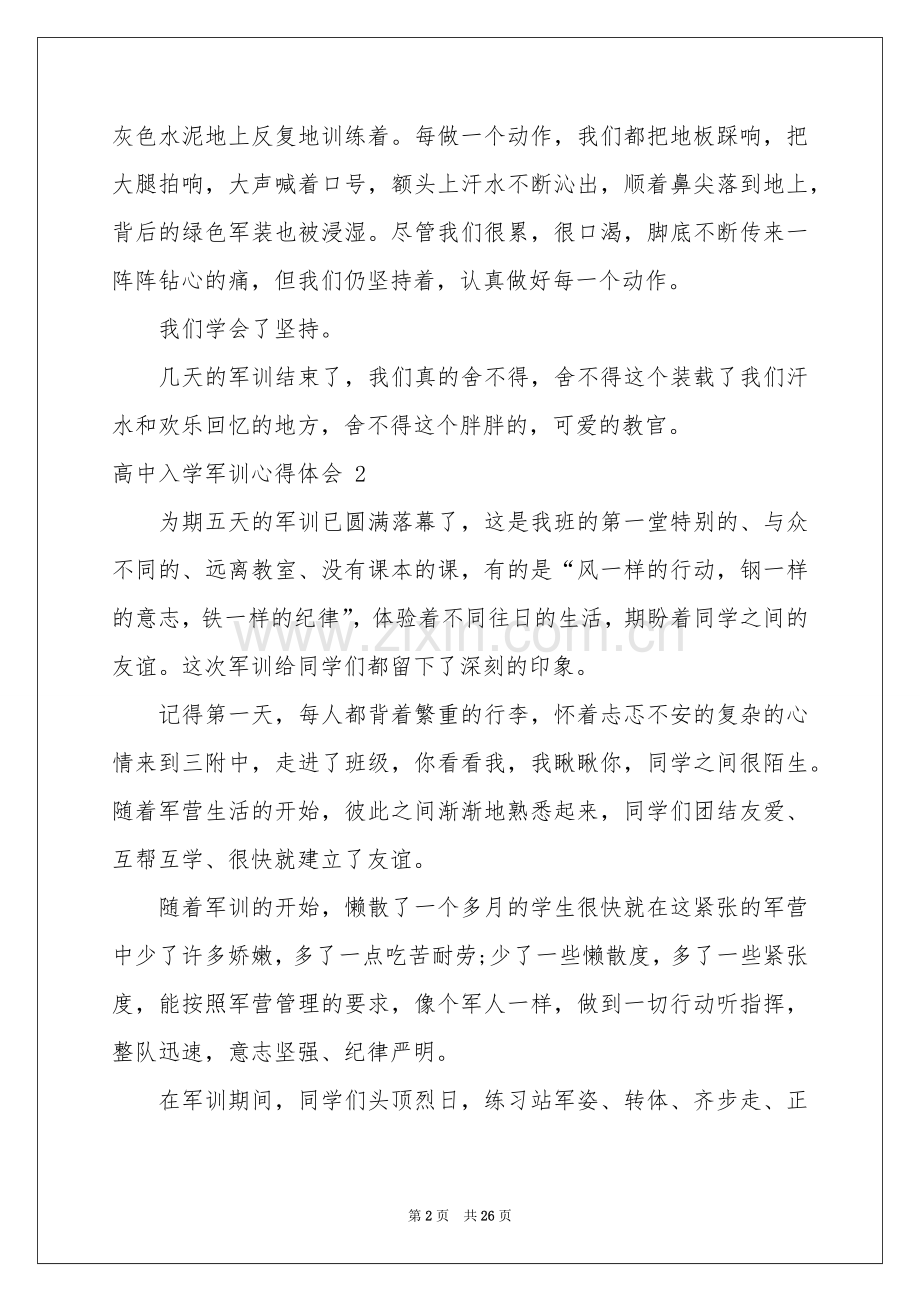 高中入学军训体会心得 .docx_第2页