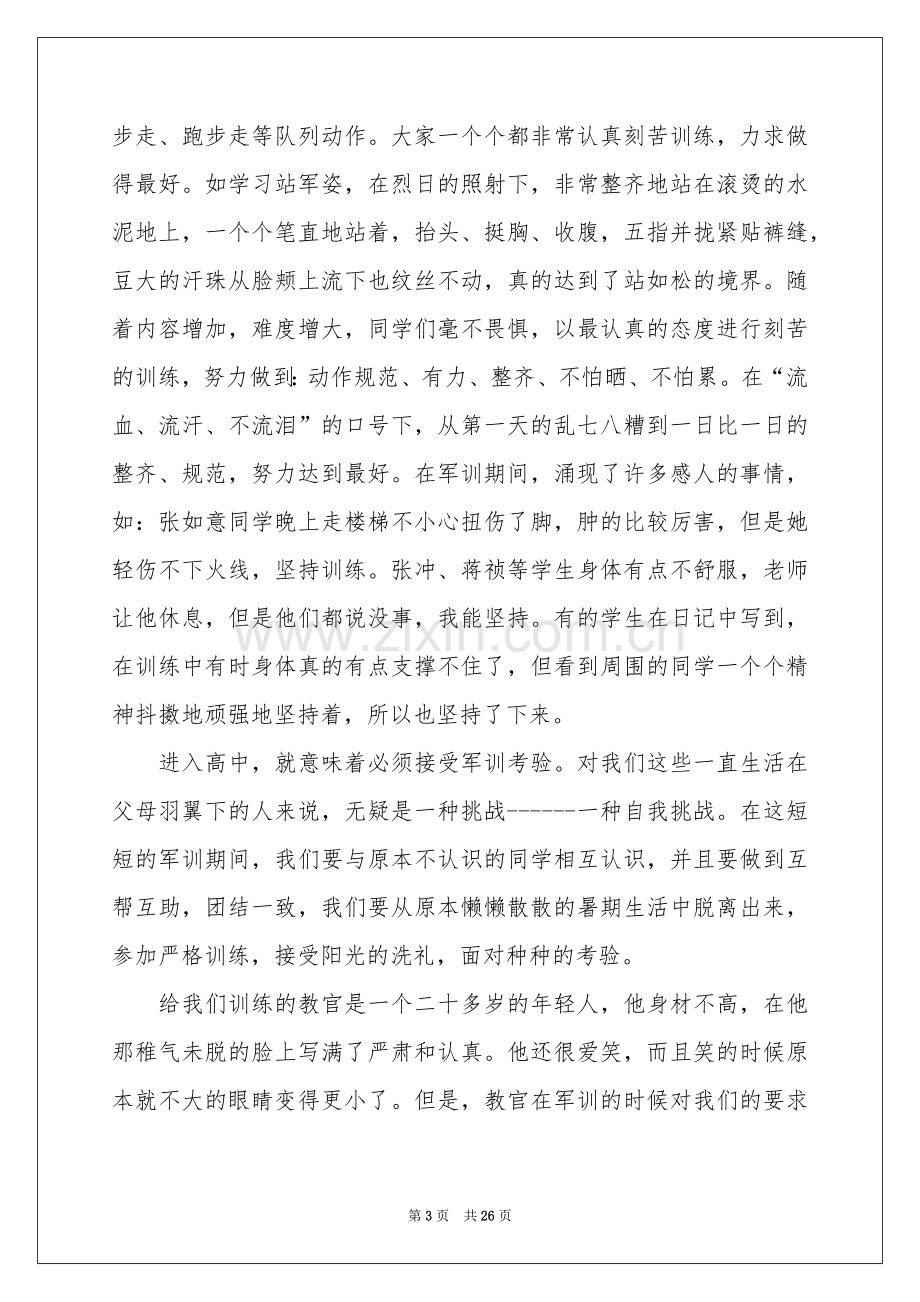 高中入学军训体会心得 .docx_第3页