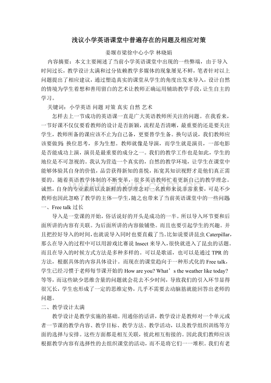 浅议小学英语课堂中普遍存在的问题及相应对策.doc_第1页