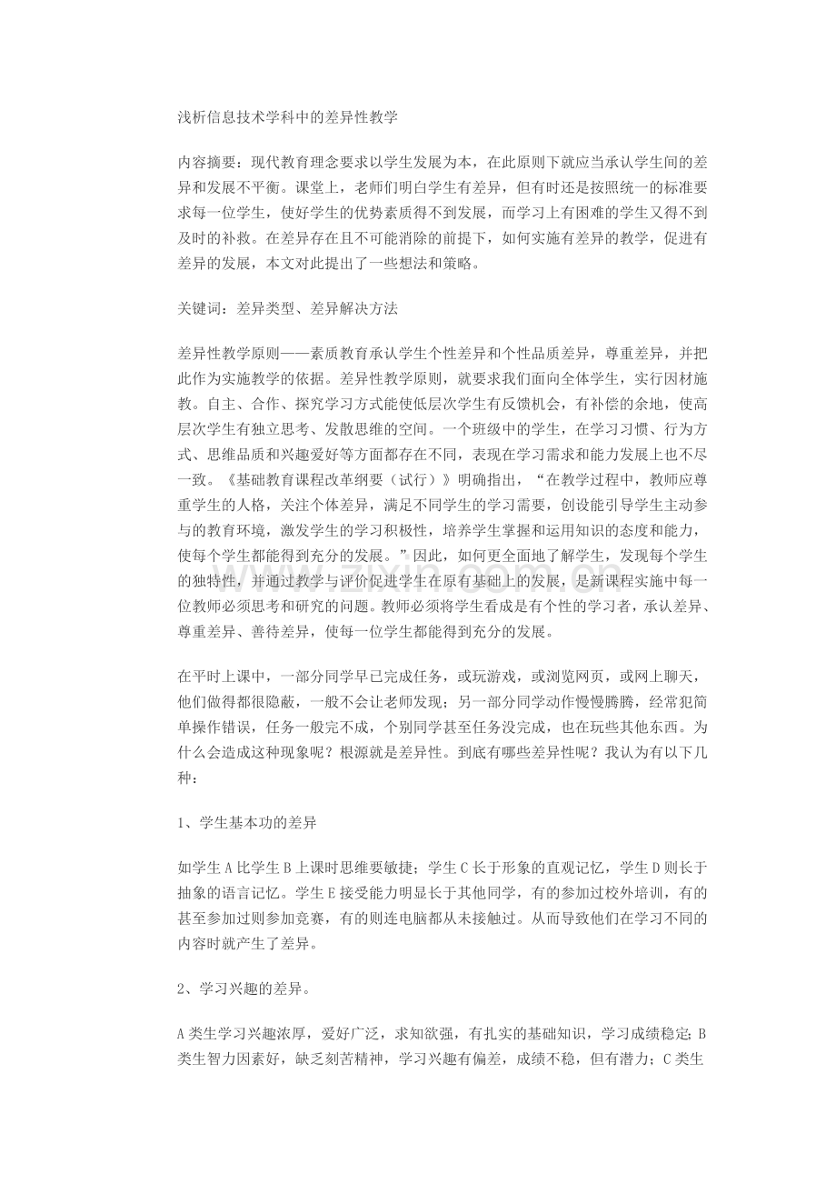 浅析信息技术学科中的差异性教学.doc_第1页